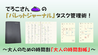 でろこさんの『バレットジャーナル』タスク管理術―大人のための時間割「大人の時間割帳」 ／ タスク管理大全