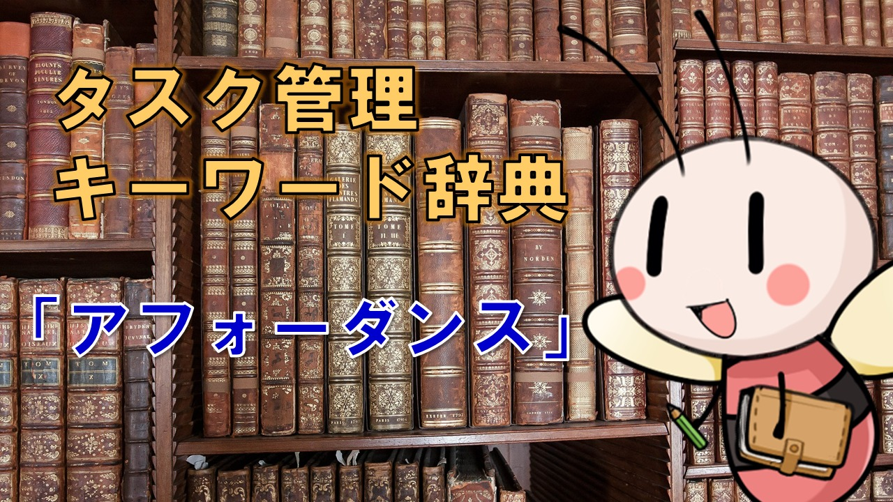 アフォーダンス【タスク管理キーワード辞典】 ／ タスク管理大全