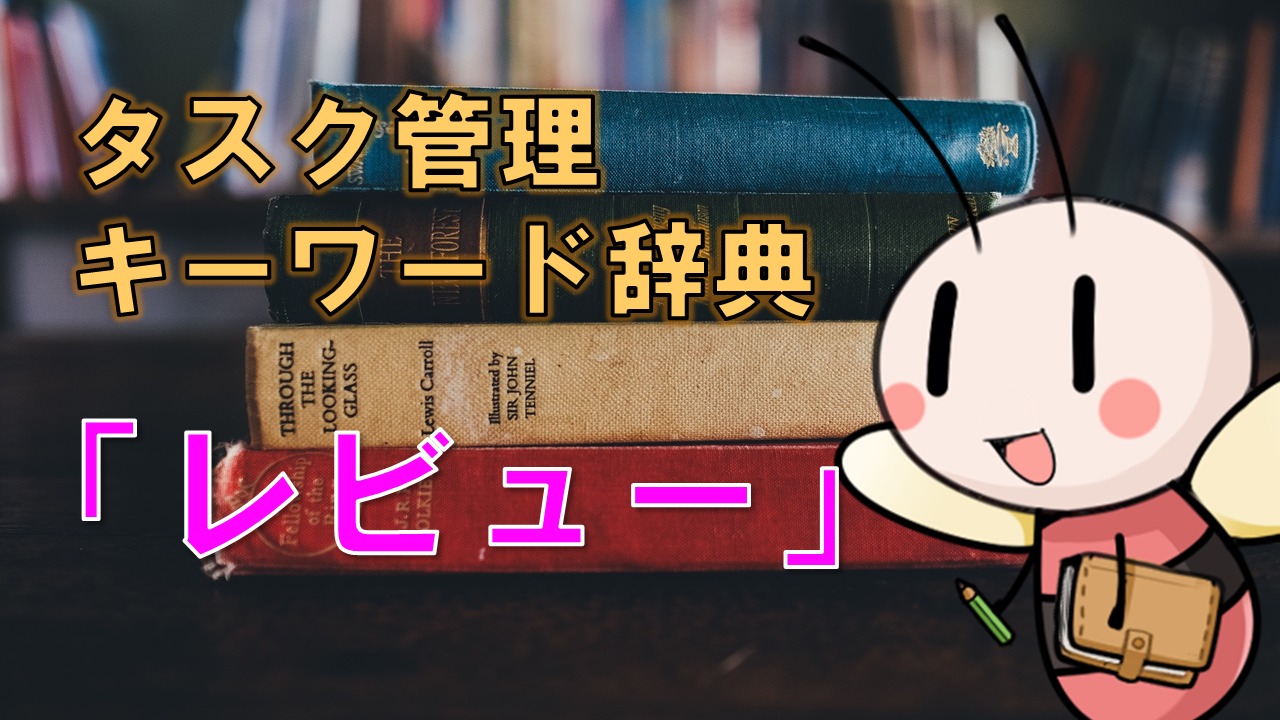 レビュー【タスク管理キーワード辞典】 ／ タスク管理大全