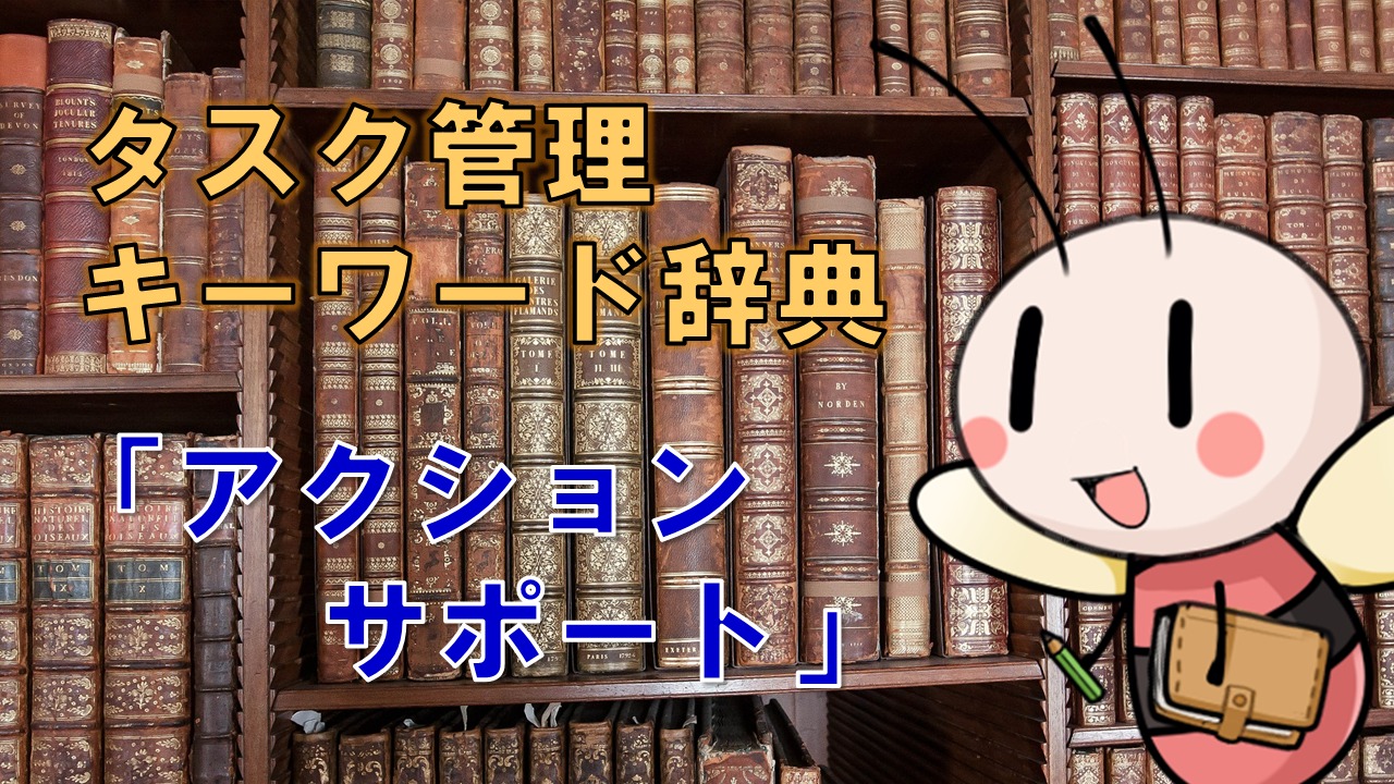 アクションサポート【タスク管理キーワード辞典】 ／ タスク管理大全