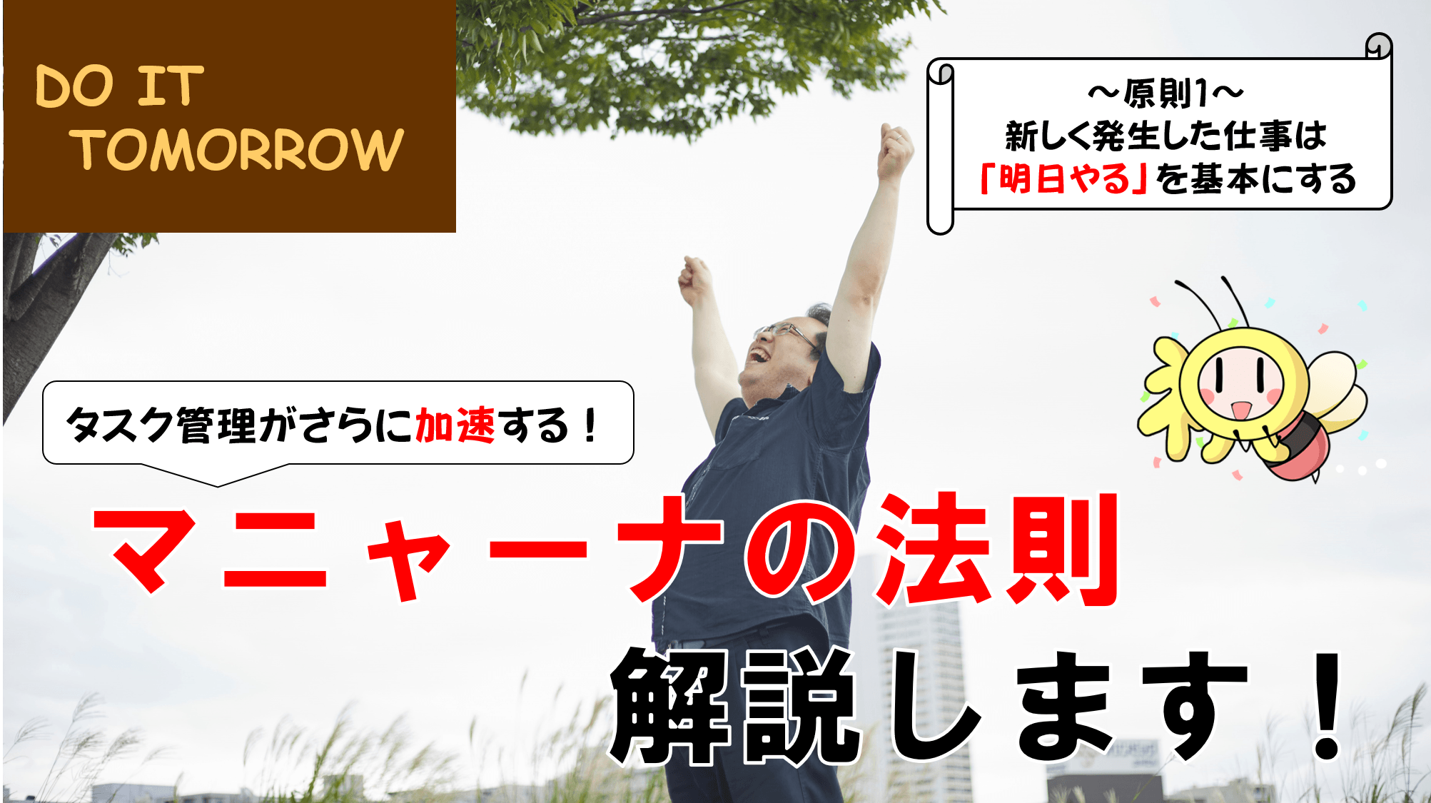 タスク管理がさらに加速する！マニャーナの法則について詳しく解説します！その１ ／ タスク管理大全