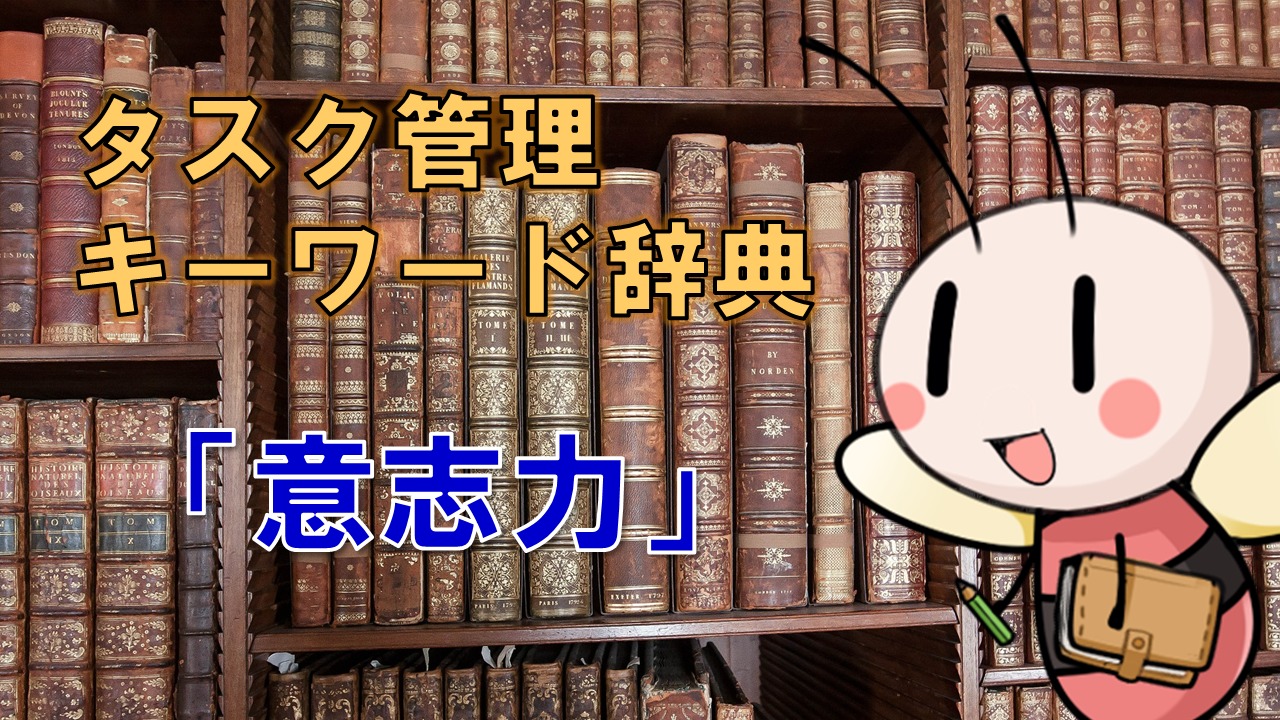 意志力【タスク管理キーワード辞典】 ／ タスク管理大全