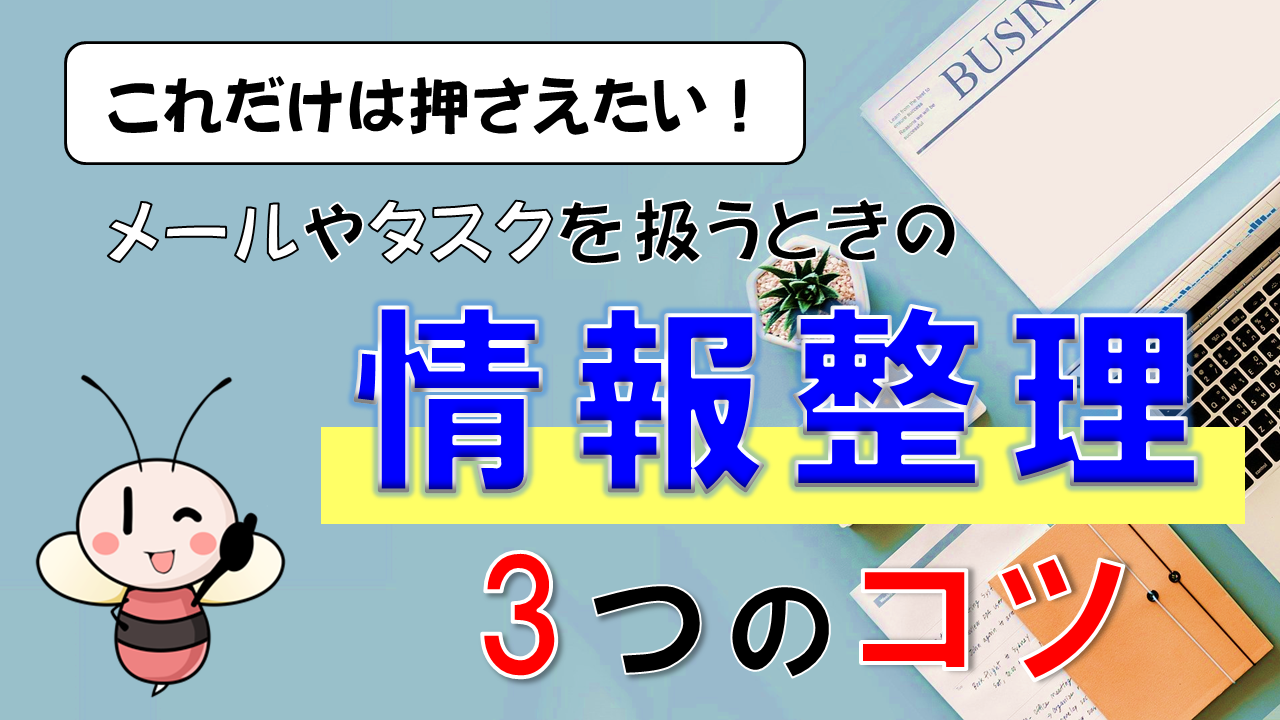 【これだけは押さえたい！】メールやタスクを扱うときの「情報整理」3つのコツ ／ タスク管理大全