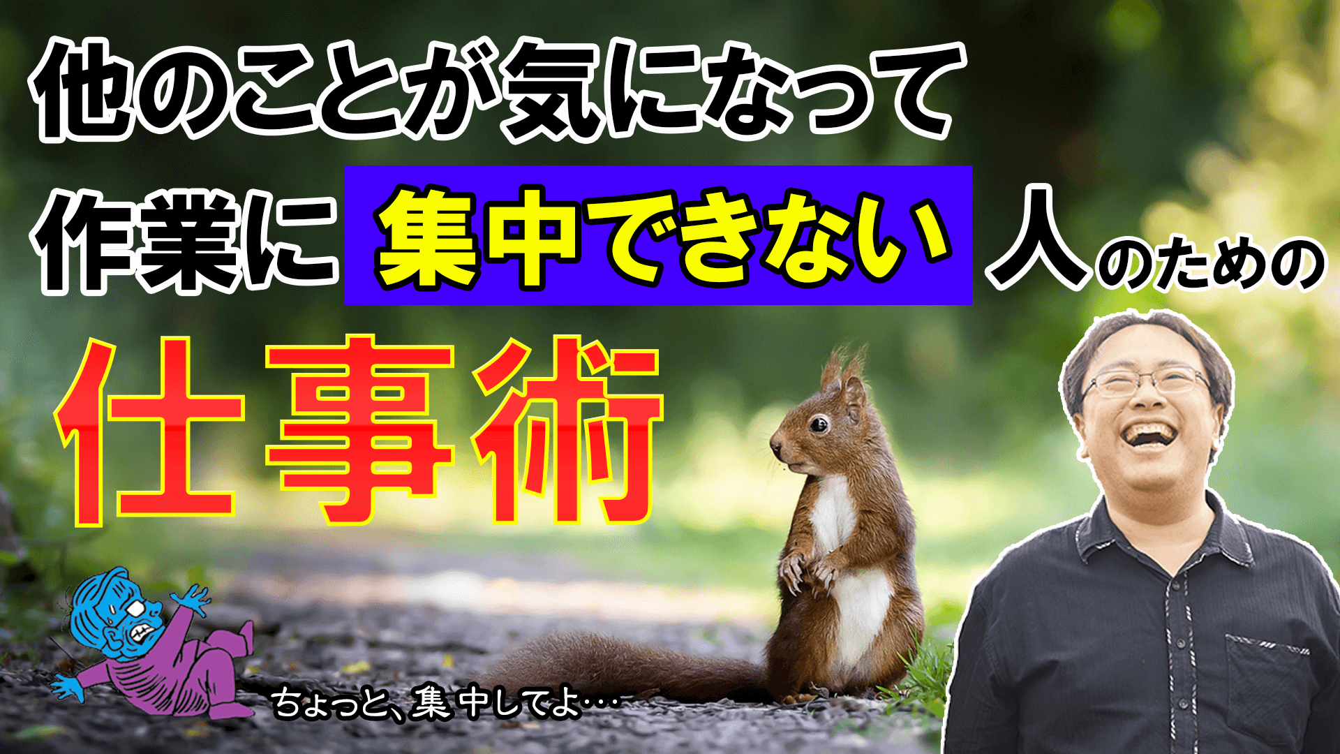 他のことが気になって作業に集中できない人のための仕事術【仕事術図鑑】 ／ タスク管理大全