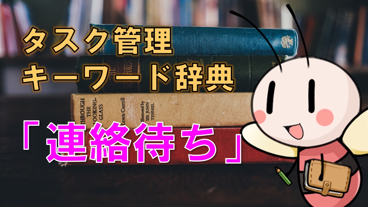 連絡待ち【タスク管理キーワード辞典】 ／ タスク管理大全