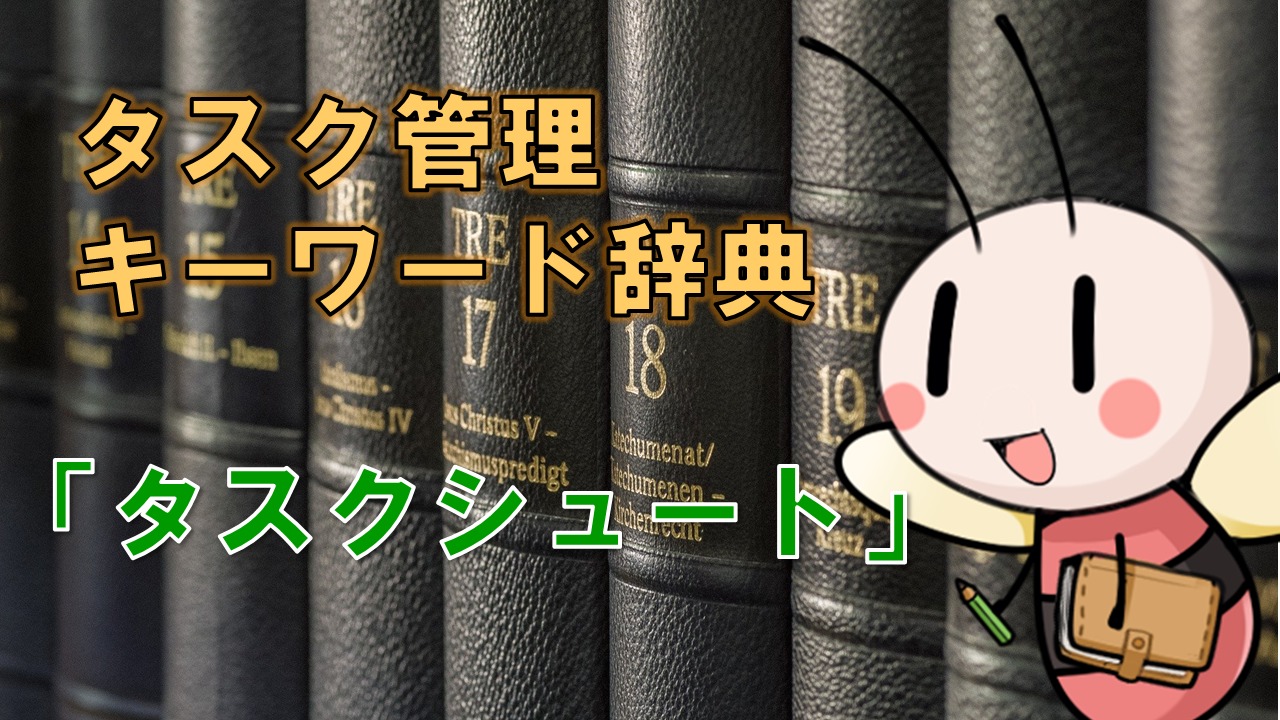 タスクシュート【タスク管理キーワード辞典】 ／ タスク管理大全