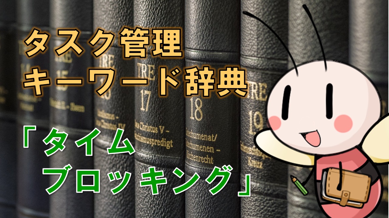 タイムブロッキング【タスク管理キーワード辞典】 ／ タスク管理大全