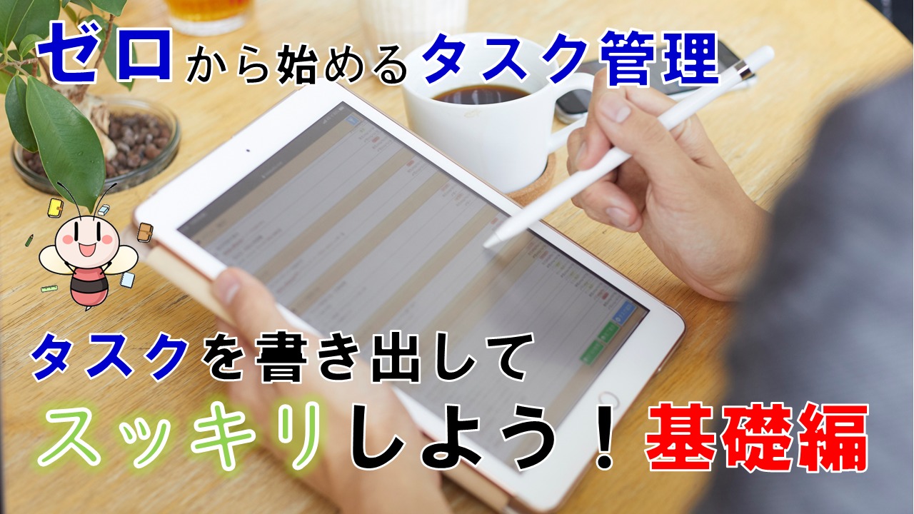 タスクを書き出してスッキリしよう！基礎編【ゼロから始めるタスク管理】 ／ タスク管理大全