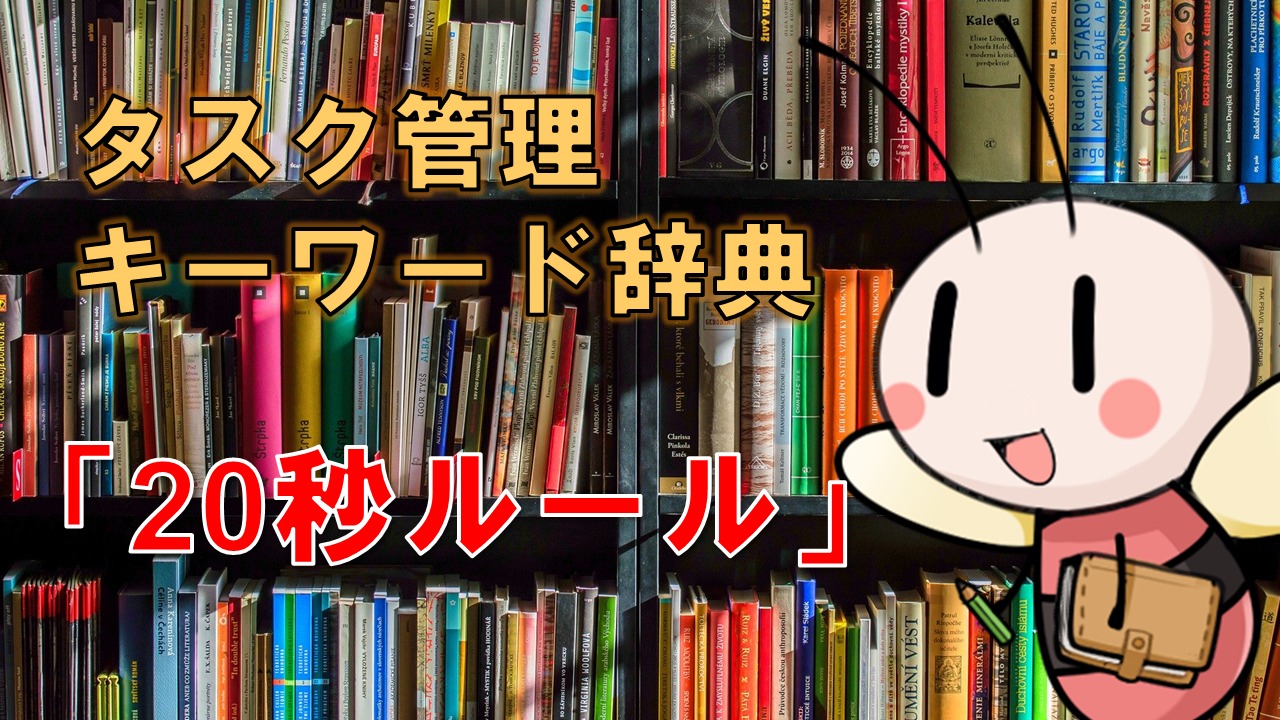 20秒ルール【タスク管理キーワード辞典】 ／ タスク管理大全