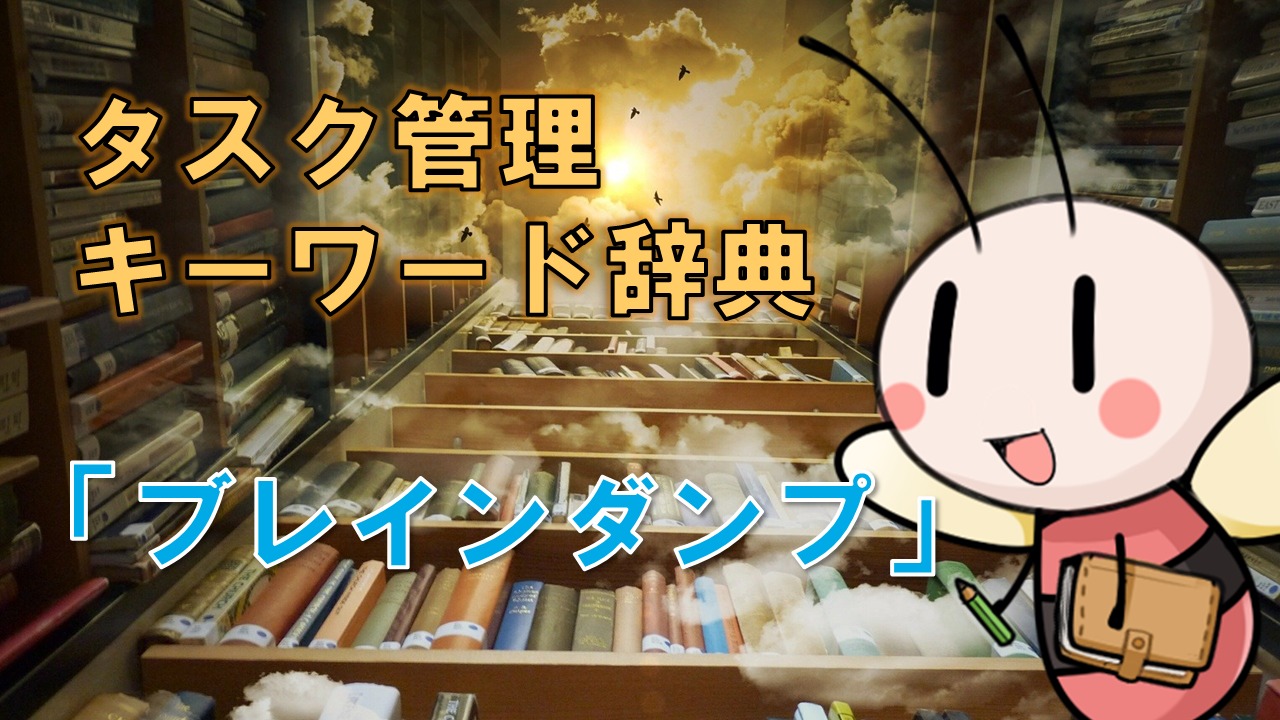 ブレインダンプ【タスク管理キーワード辞典】 ／ タスク管理大全