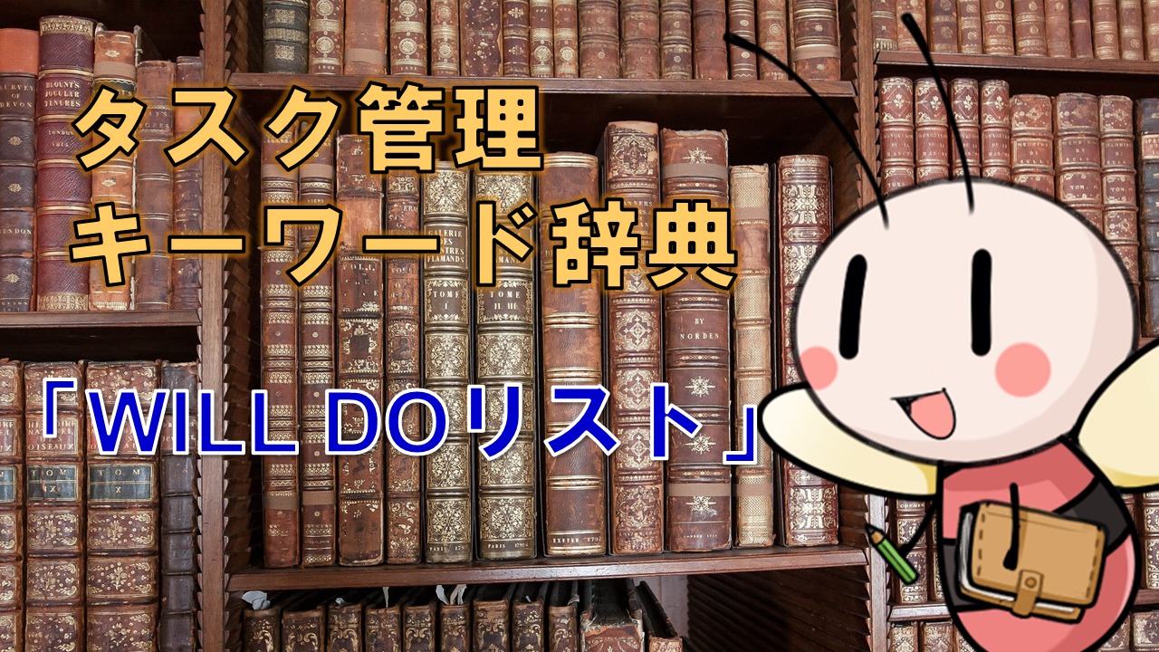 WILL DO リスト【タスク管理キーワード辞典】