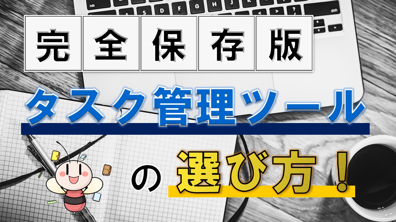 【完全保存版】タスク管理ツールの選び方！ ／ タスク管理大全