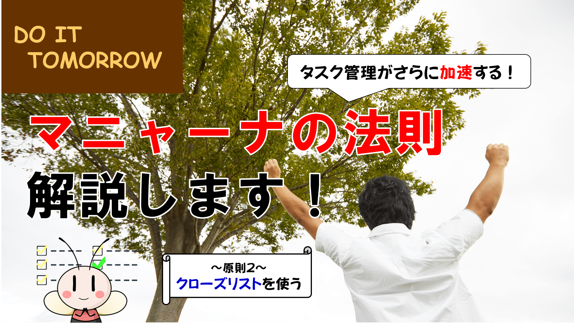 タスク管理がさらに加速する！マニャーナの法則について詳しく解説します！その２ ／ タスク管理大全