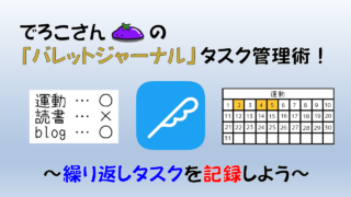 でろこさんの『バレットジャーナル』タスク管理術―繰り返しタスクを記録しよう ／ タスク管理大全