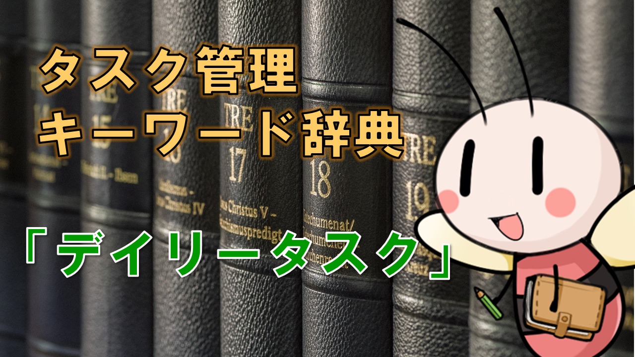 デイリータスク【タスク管理キーワード辞典】 ／ タスク管理大全