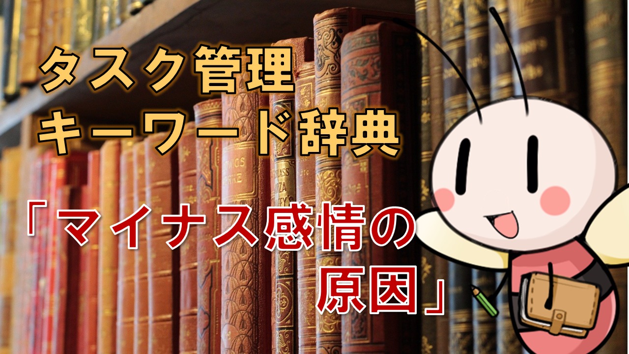 マイナス感情の原因【タスク管理キーワード辞典】 ／ タスク管理大全