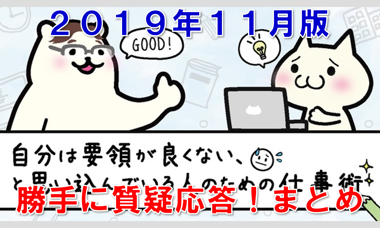 こんな時どうすればいいの？「勝手に質疑応答」まとめ【2019年11月JYYs】／ タスク管理大全