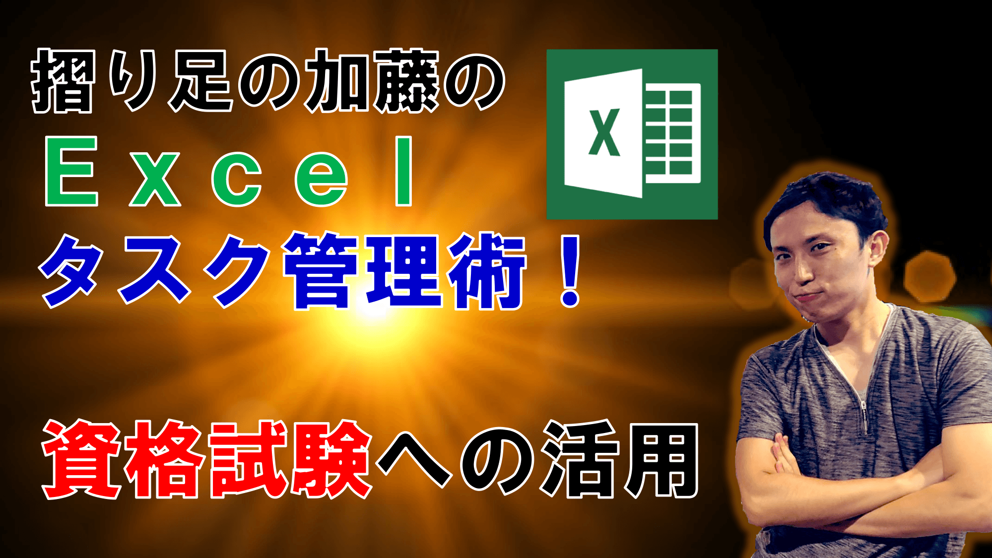 摺り足の加藤の『Excel』タスク管理術ー資格試験への活用 ／ タスク管理大全