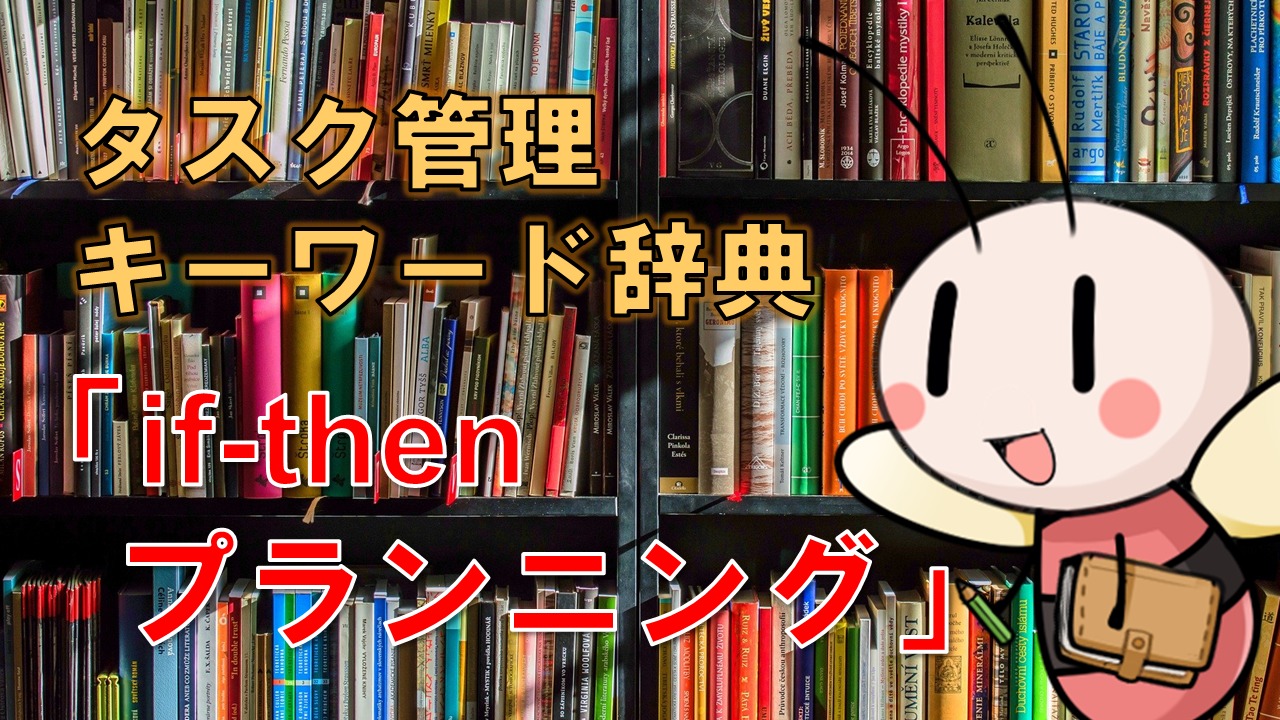 if-then プランニング【タスク管理キーワード辞典】】 ／ タスク管理大全