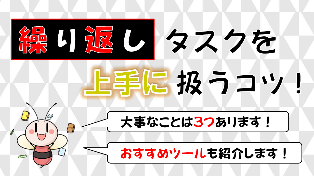 【大事なことは3つ】繰り返しタスクを上手に扱うコツ【おすすめツールも紹介】 ／ タスク管理大全