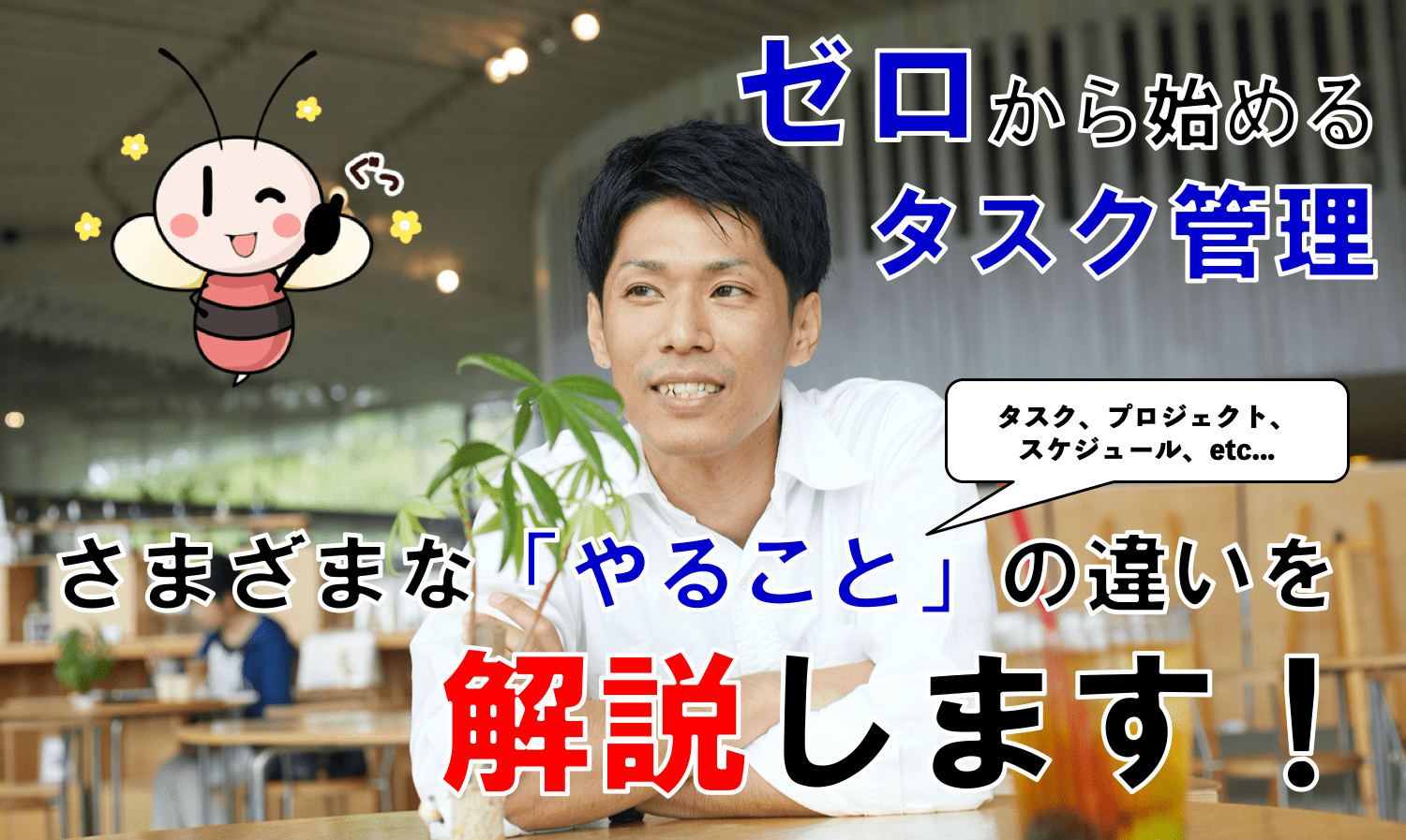 タスクとスケジュールの違いって？色々な形の「やること」を解説！【ゼロから始めるタスク管理】 ／ タスク管理大全