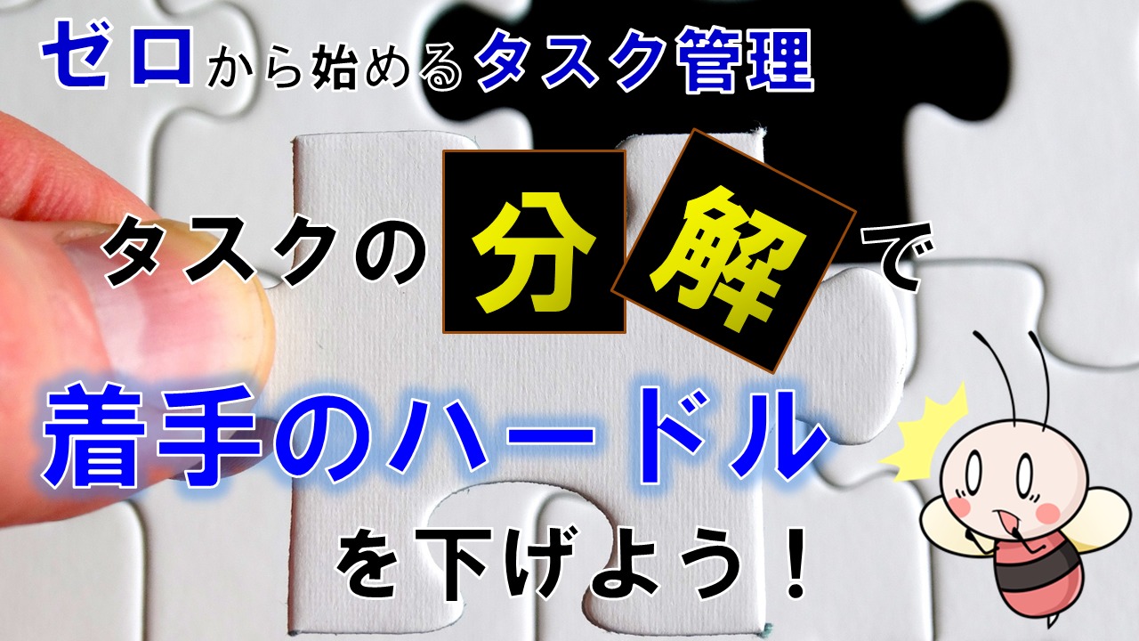 「タスクの分解」で着手のハードルを下げよう！【ゼロから始めるタスク管理】 ／ タスク管理大全