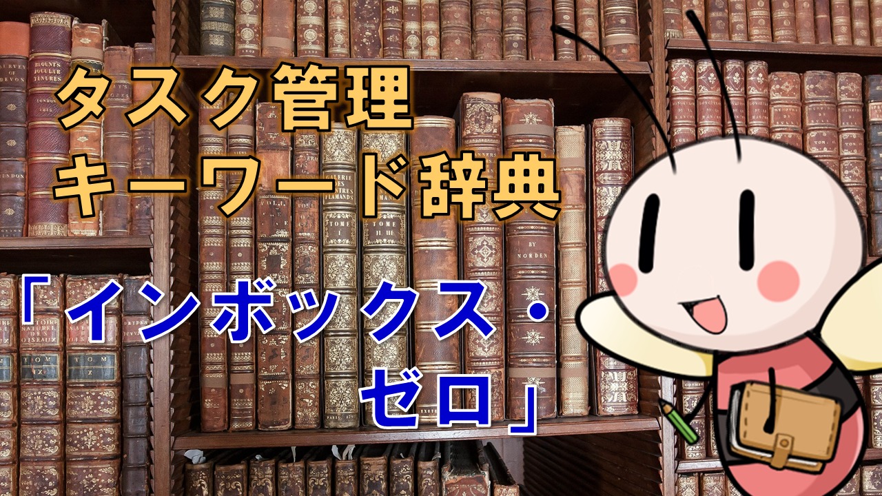 インボックス・ゼロ【タスク管理キーワード辞典】 ／ タスク管理大全