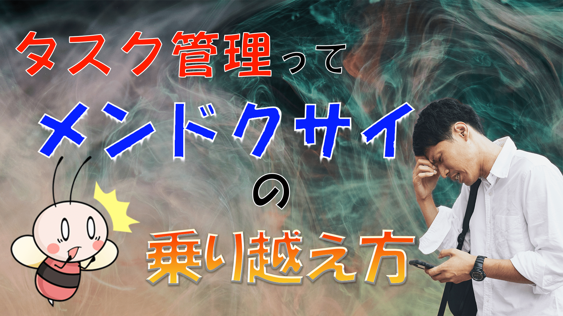 【考え方を伝授】「タスク管理ってメンドクサイ」の乗り越え方 ／ タスク管理大全