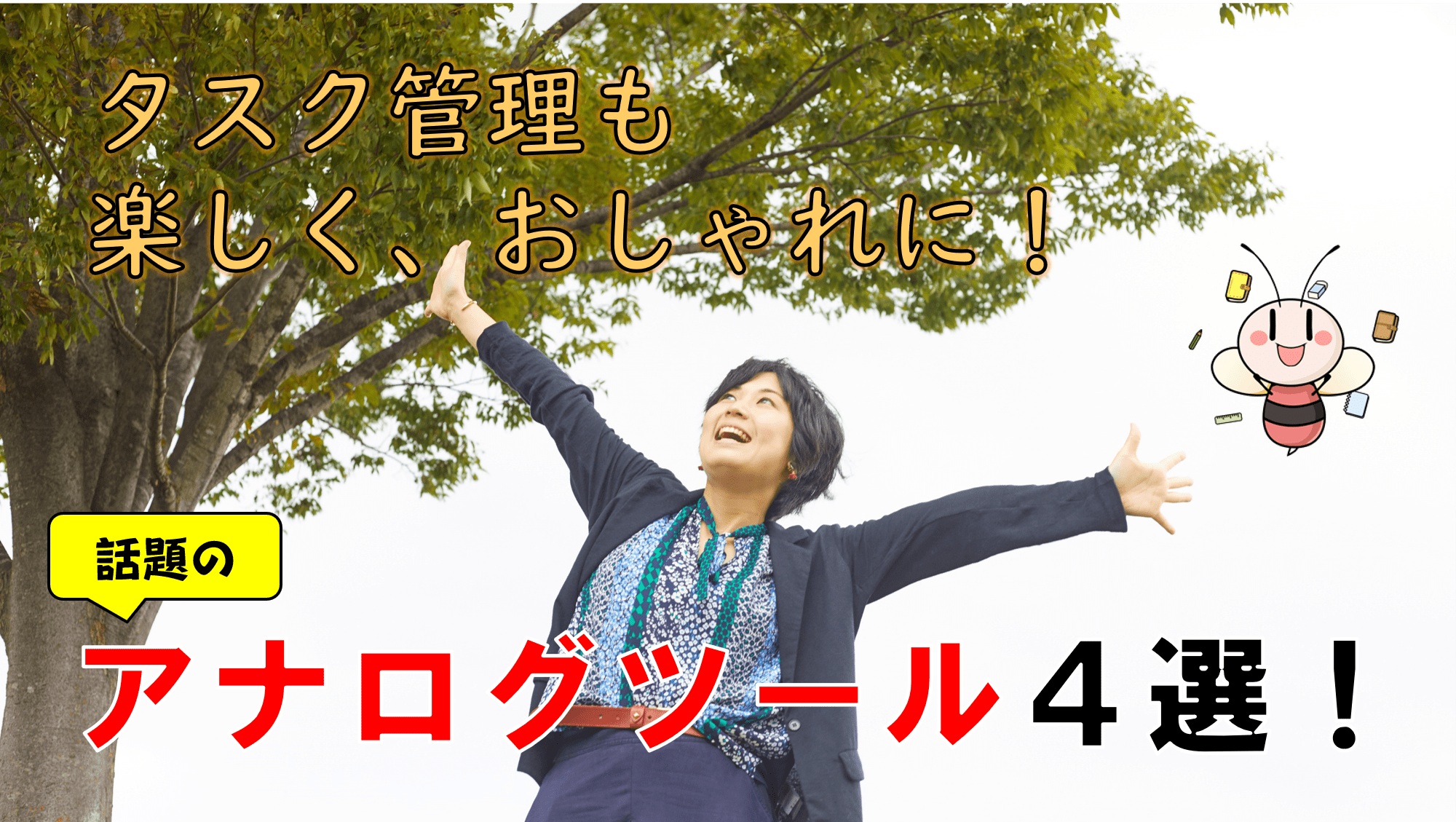 楽しくおしゃれにタスク・スケジュール管理！話題のアナログツール４選！【2020年2月最新版】 ／ タスク管理大全