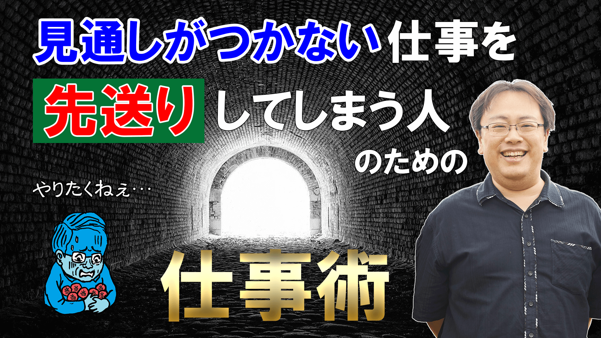 見通しがつかない仕事を先送りしてしまう人のための仕事術【仕事術図鑑】 ／ タスク管理大全