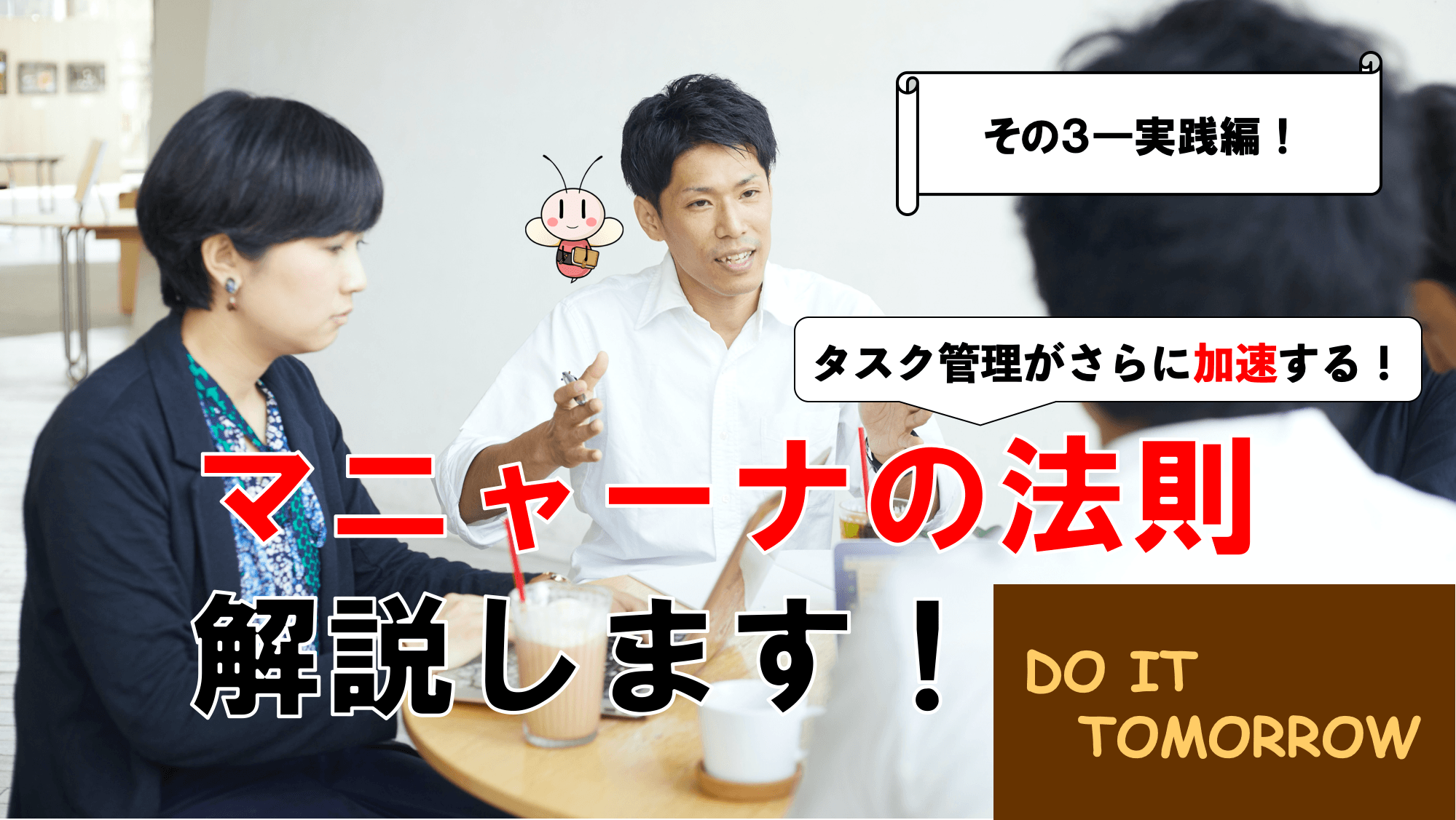 タスク管理がさらに加速する！マニャーナの法則について詳しく解説します！その３―実践編 ／ タスク管理大全