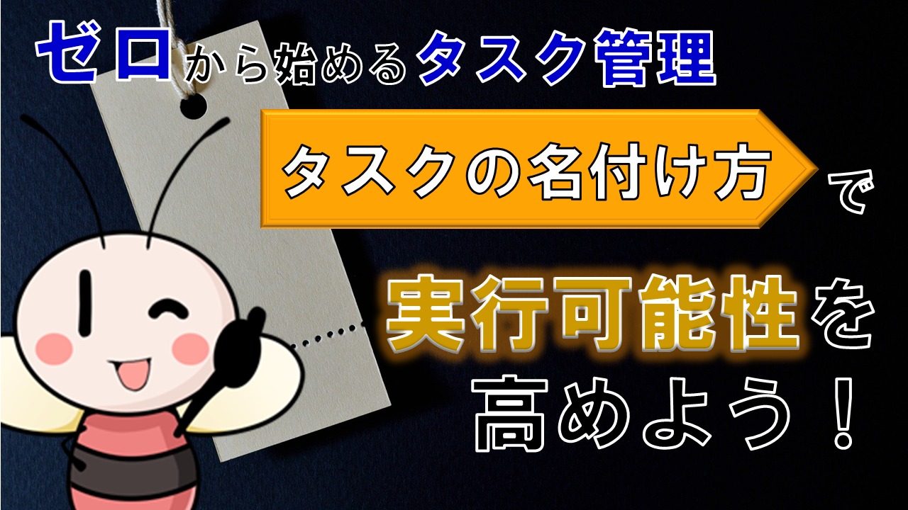 「タスクの名付け方」で実行可能性を高めよう！【ゼロから始めるタスク管理】 ／ タスク管理大全