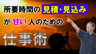 所要時間の見積・見込みが甘い人のための仕事術【仕事術図鑑】 ／ タスク管理大全