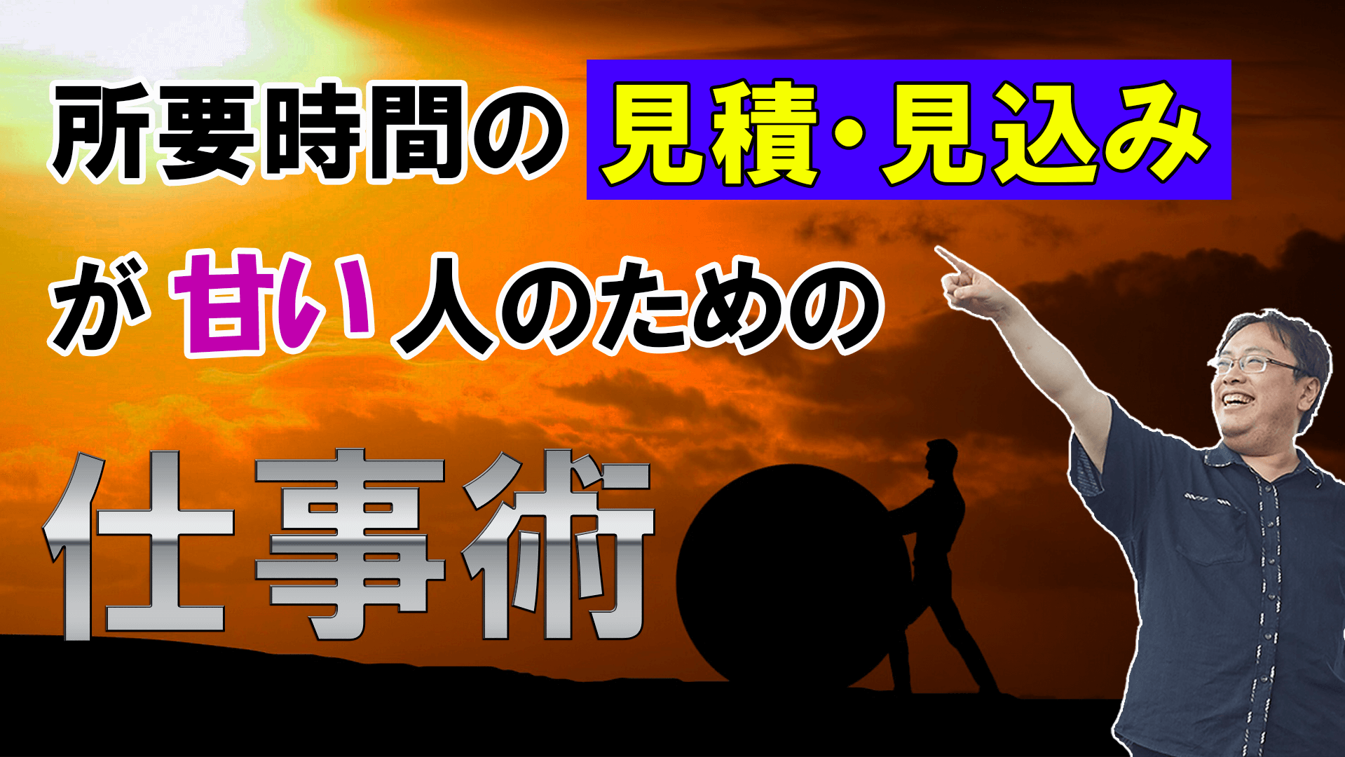 所要時間の見積・見込みが甘い人のための仕事術【仕事術図鑑】 ／ タスク管理大全