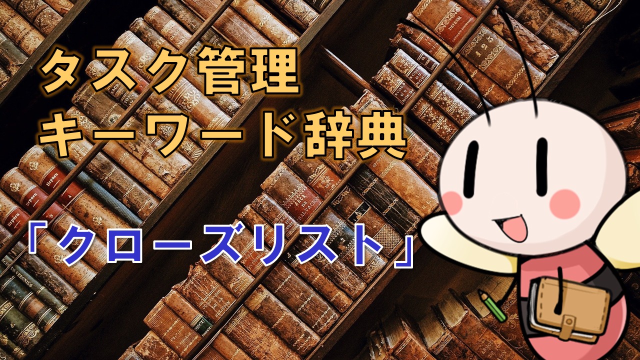 クローズリスト【タスク管理キーワード辞典】 ／ タスク管理大全