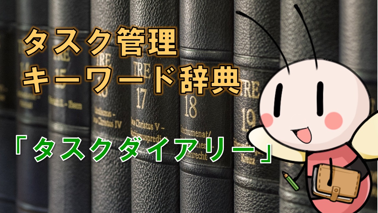 タスクダイアリー【タスク管理キーワード辞典】 ／ タスク管理大全