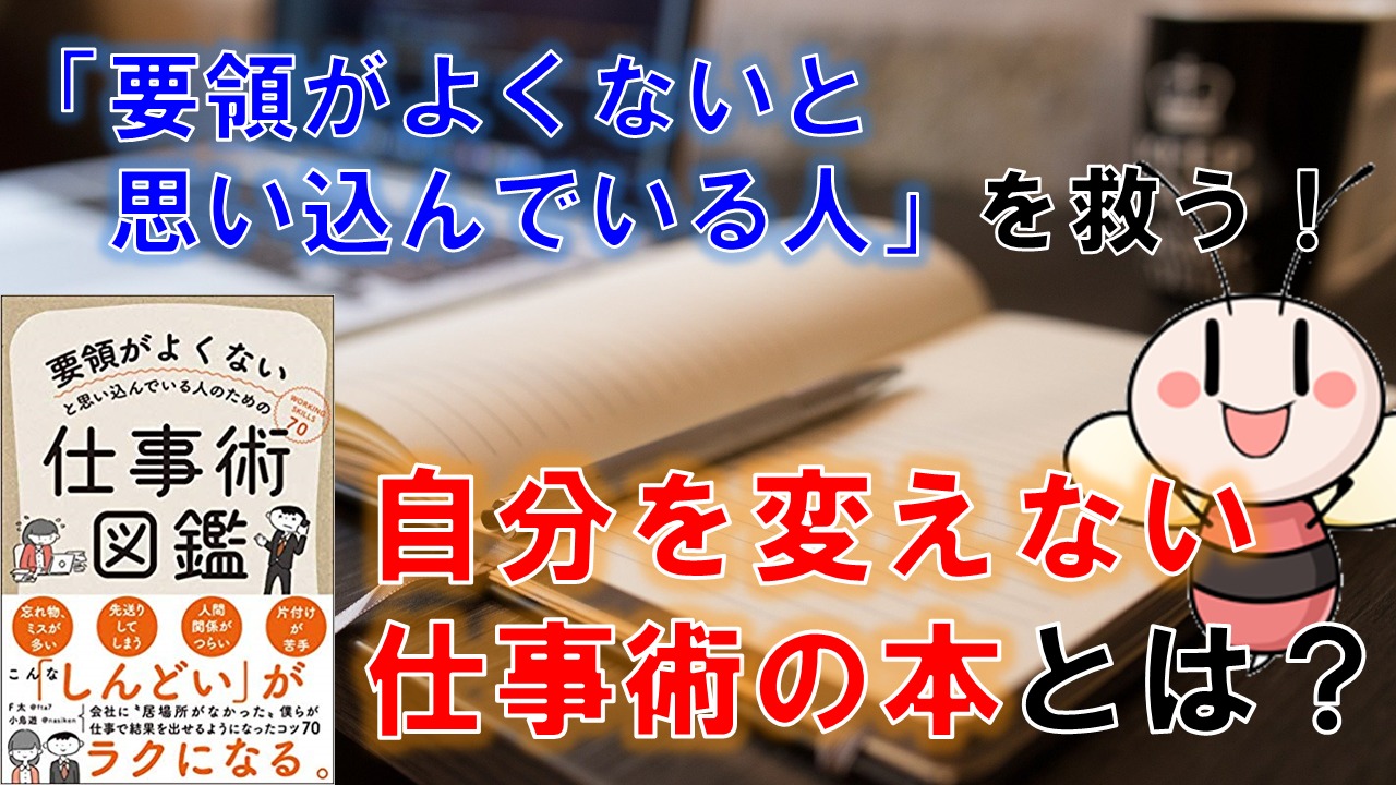 「要領がよくないと思い込んでいる人」を救う！自分を変えない仕事術の本とは？ ／ タスク管理大全