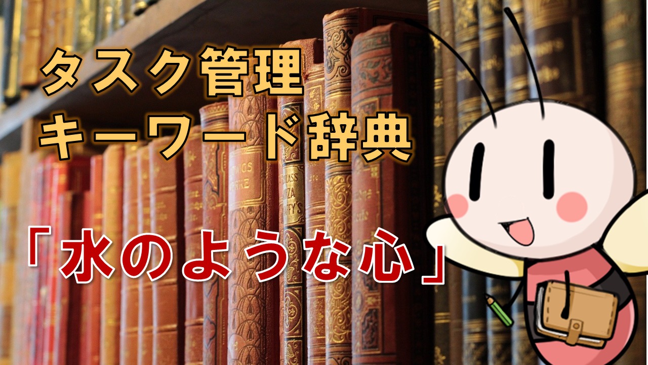 水のような心【タスク管理キーワード辞典】 ／ タスク管理大全