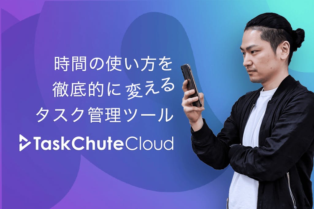時間管理ツール「TaskChute Cloud」クラウドファンディングのお知らせ！
