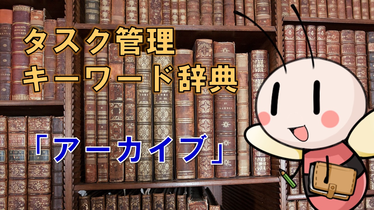 アーカイブ【タスク管理キーワード辞典】 ／ タスク管理大全