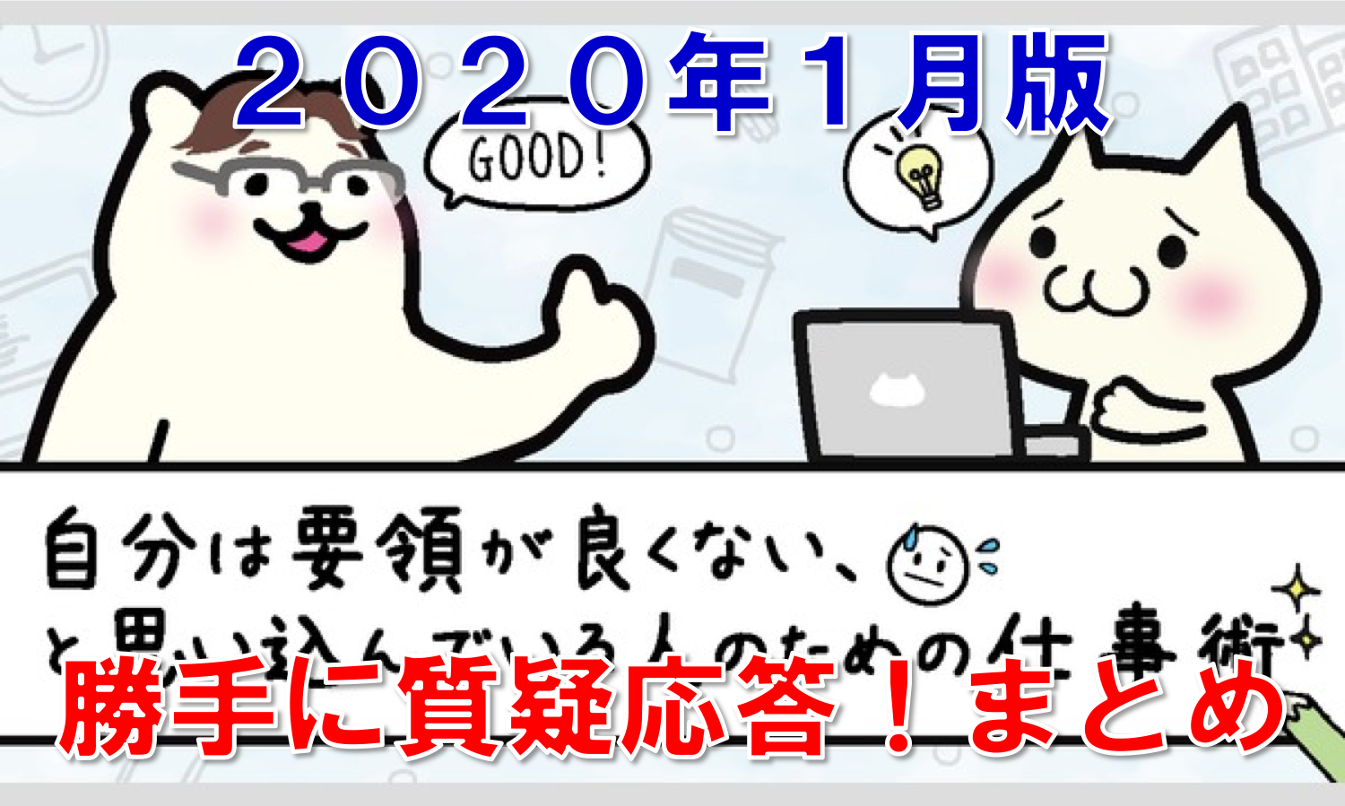 こんな時どうすればいいの？「勝手に質疑応答」まとめ【2020年1月JYYs】 ／ タスク管理大全