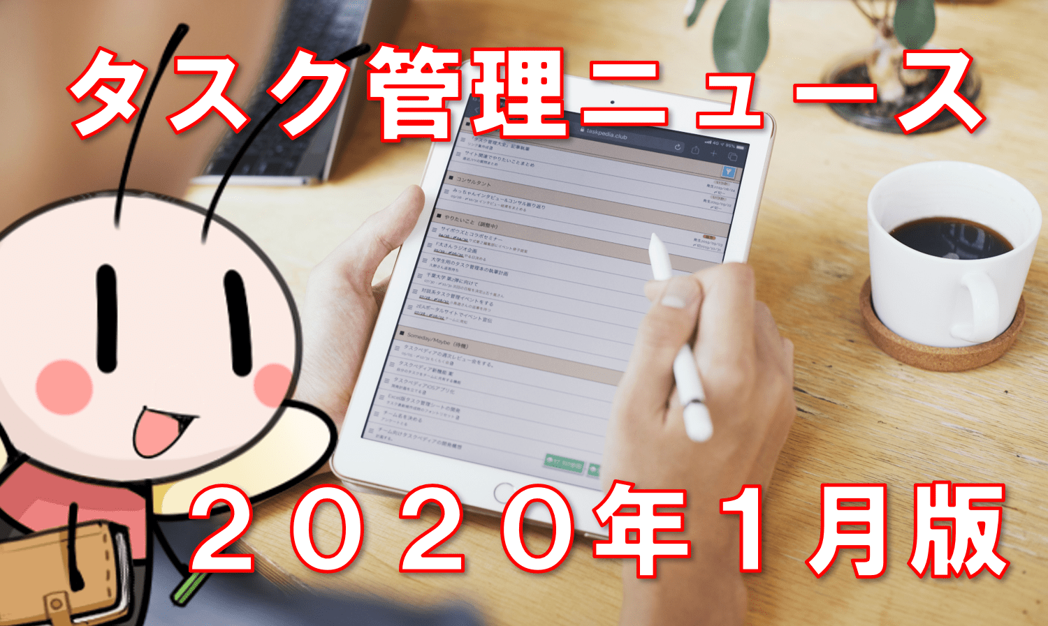 【2020年1月版】タスク管理や仕事術に関する気になるニュース18選！ ／ タスク管理大全