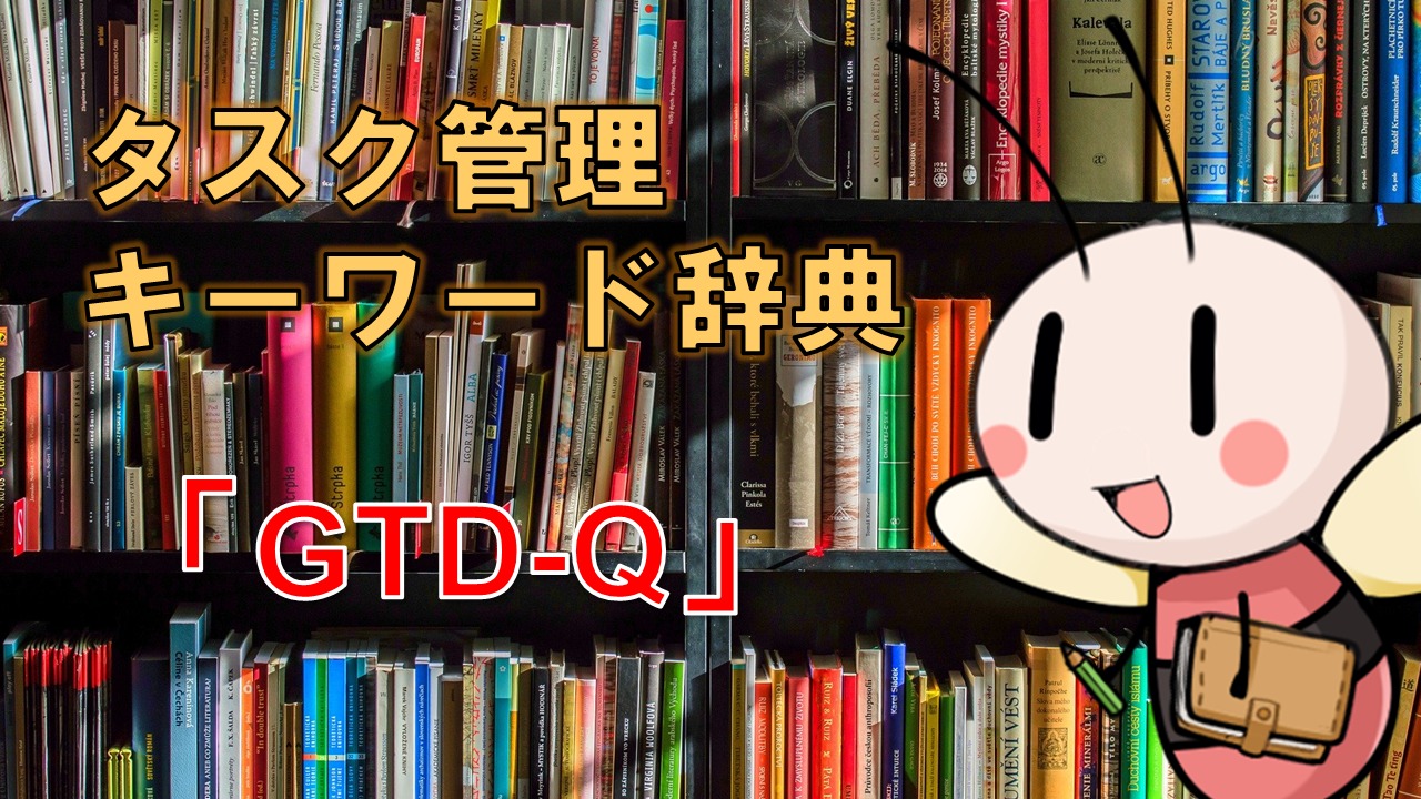 GTD-Q【タスク管理キーワード辞典】 ／ タスク管理大全