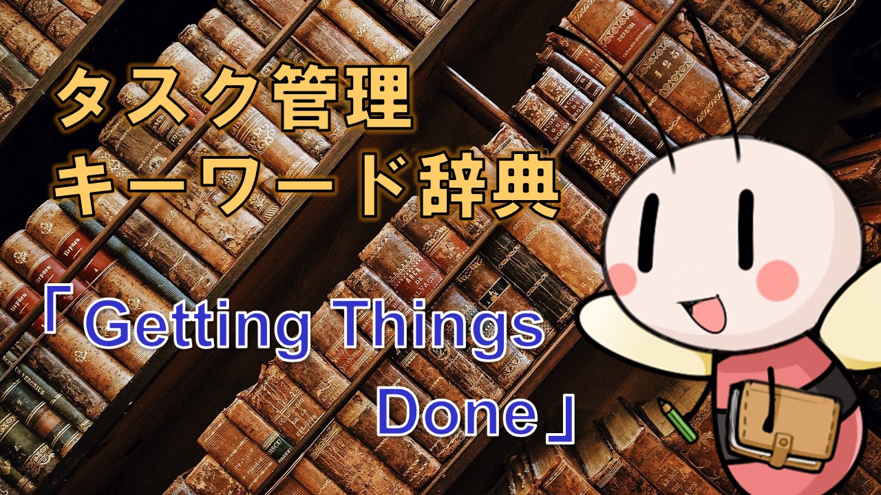 Getting Things Done【タスク管理キーワード辞典】 ／ タスク管理大全